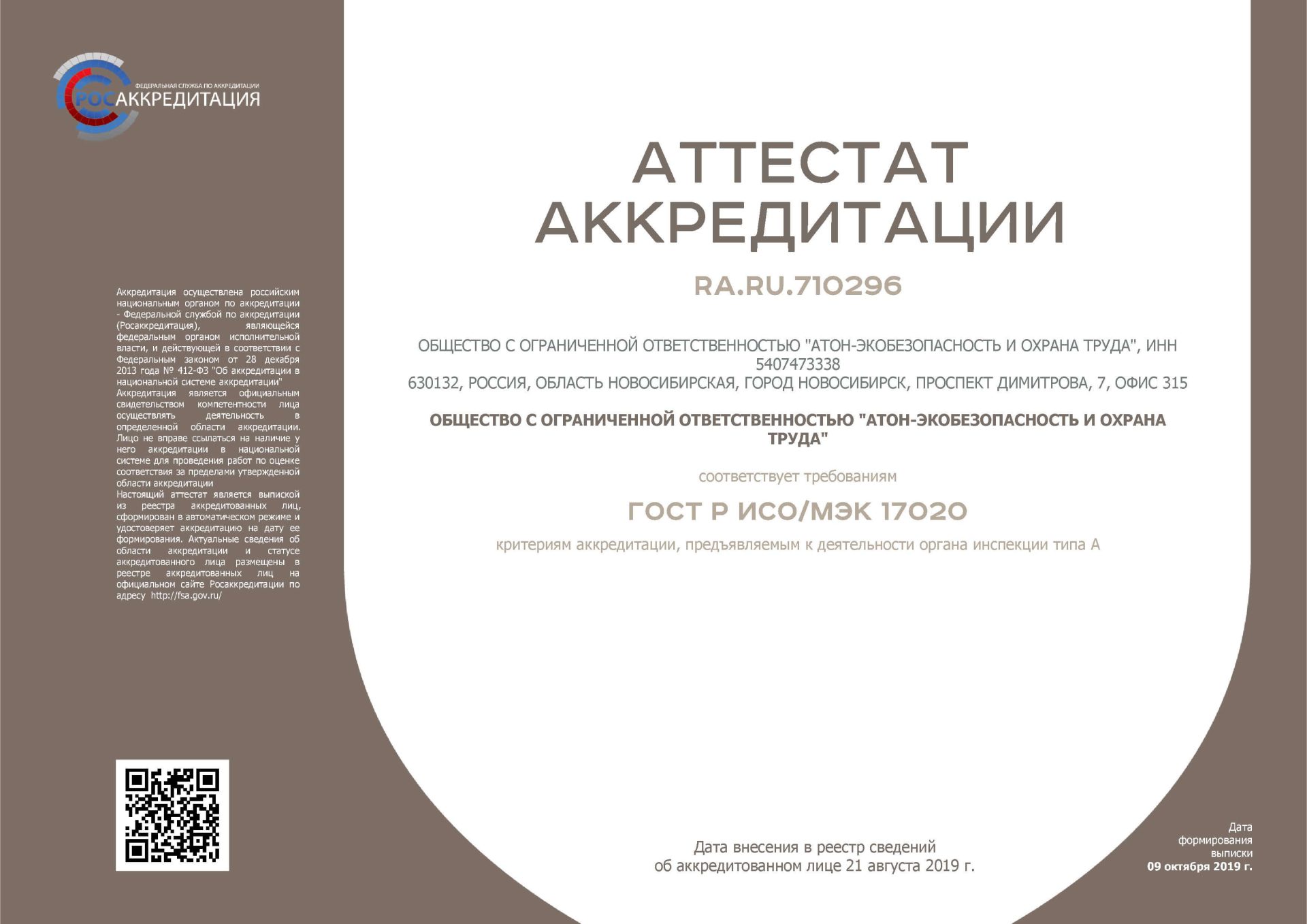 Лицензия Органа инспекции Атон