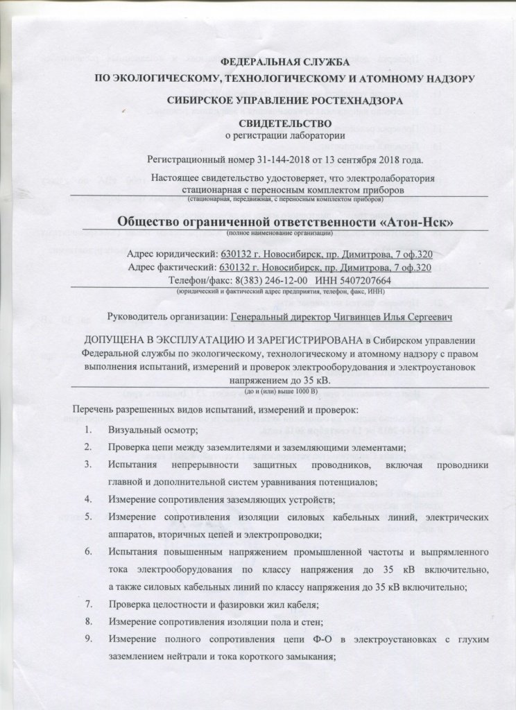 Свидетельство о регистрации электролаборатории Атон - Нск
