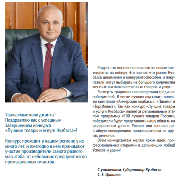 Слова губернатора Кузбасса С.Е. Цивилева, адресованные кокурсантам