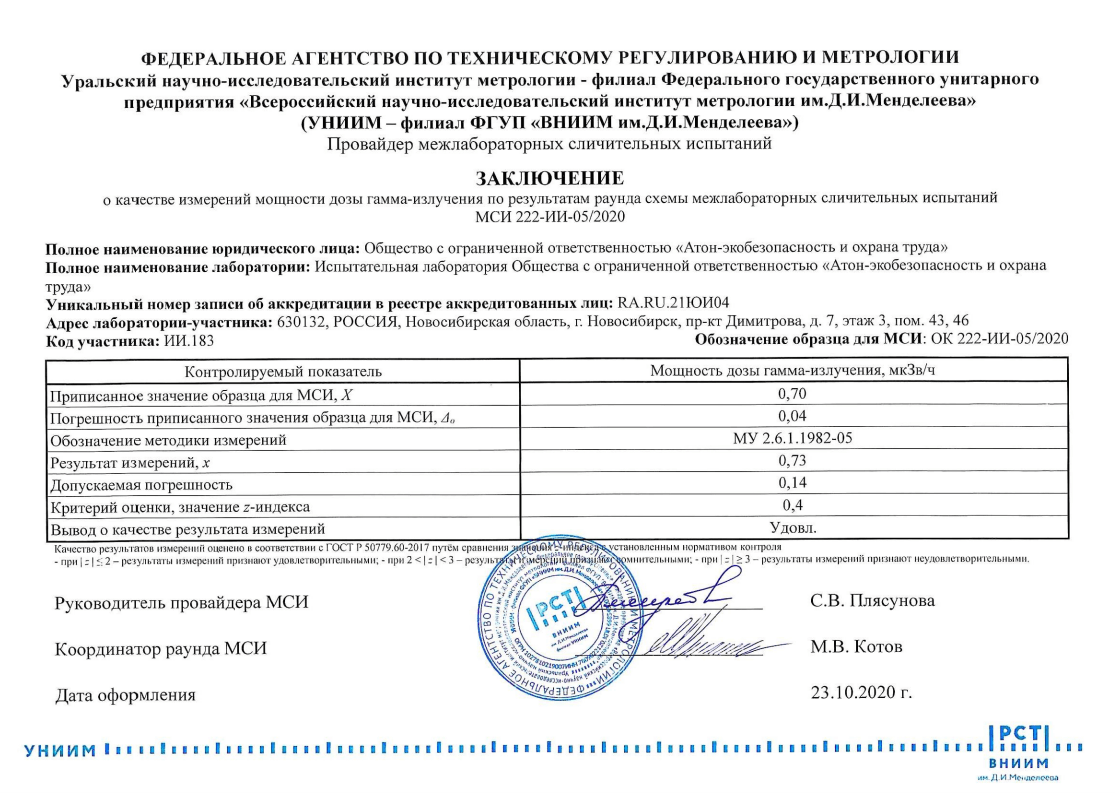Испытательная лаборатория ООО «Атон-экобезопасность и охрана труда» получила положительное заключение от ФЕДЕРАЛЬНОГО АГЕНТСТВА ПО ТЕХНИЧЕСКОМУ РЕГУЛИРОВАНИЮ И МЕТРОЛОГИИ Уральского научно-исследовательского института метрологии