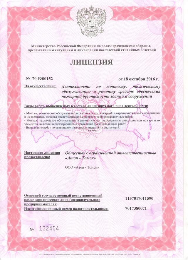 Лицензия на проведение огнезащиты Томск