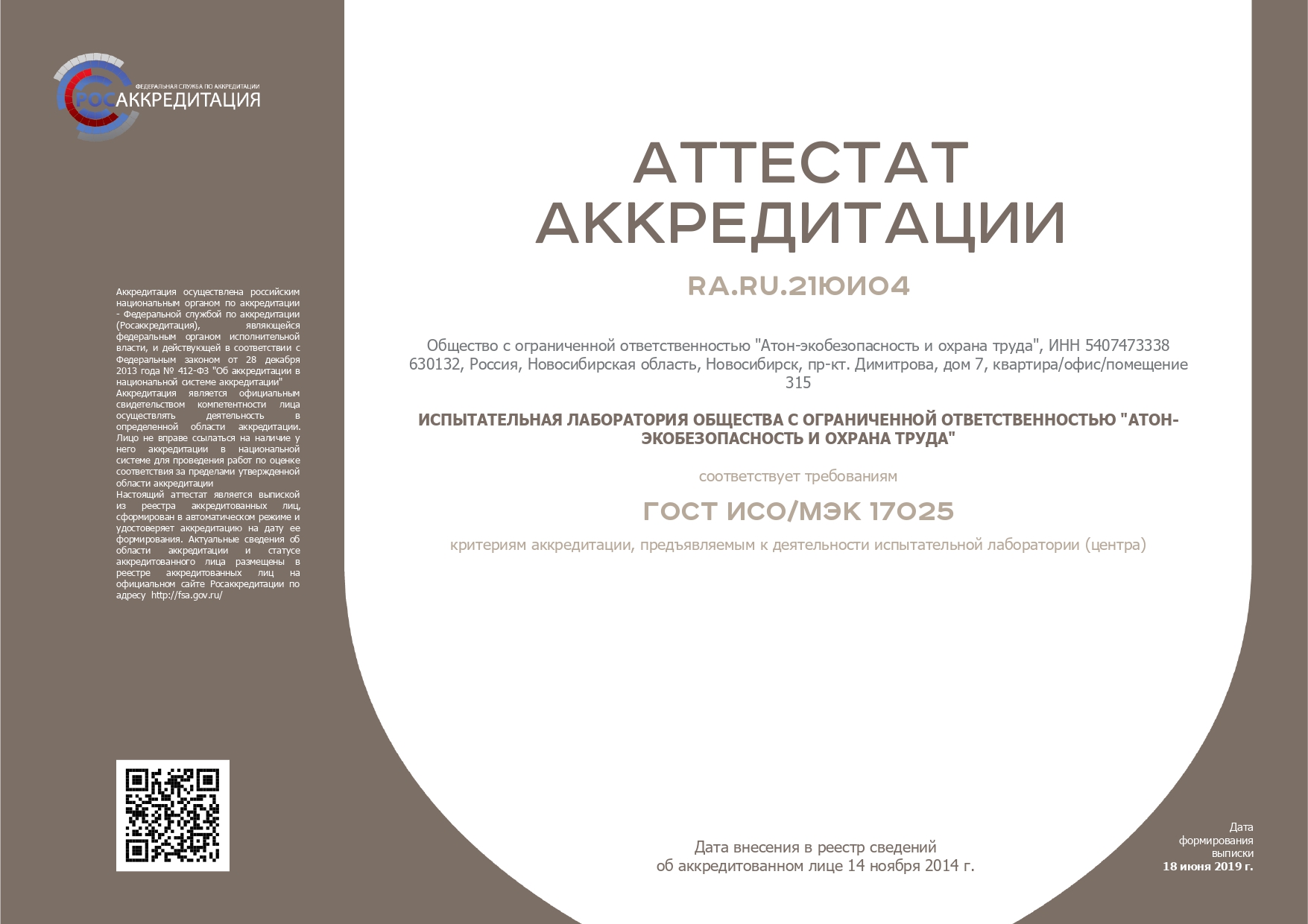 АККРЕДИТАЦИЯ ИСПЫТАТЕЛЬНЫХ ЛАБОРАТОРИЙ
